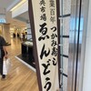 えんどう寿司 京橋店