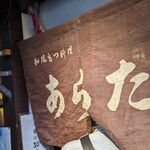 和風もつ料理 あらた - 