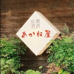 山海酒房 あかね屋 - 