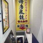 とんこつラーメン博多風龍 - お店の入り口