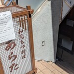 和風もつ料理 あらた - 