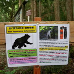 黒淵荘 - ツキノワグマの棲息地でーす！