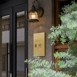 台所ソラマメ 東村 - 入口にはミモザ