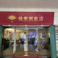 後楽園飯店 - 
