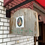 サールナート - 看板