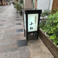寿司割烹 小松 - 