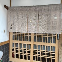 寿司割烹 小松 - 