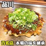 お好み焼 きじ 品川店 - 