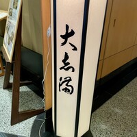 大志満 横浜店 -  大志満 横浜店 -