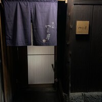 富小路 やま岸 - 