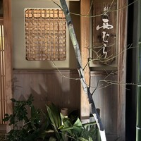 割烹 西むら - 