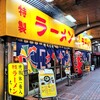 特製ラーメン 大中 本店