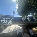 讃岐うどん がもう - 