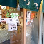 すしと天ぷら とろ一 - 