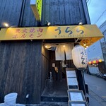 炭火焼肉ホルモン うらら - 