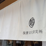 醗酵文化研究所 - 