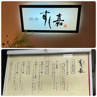 銀座すし嘉 - 