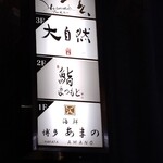 焼鳥 大自然 西中洲店 - 以前は二階と三階だった気がするけど？