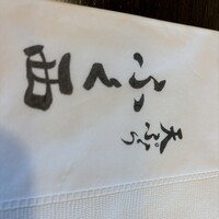 天ぷらふく西 禅と匠 - 
