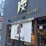 炭火とワイン - 