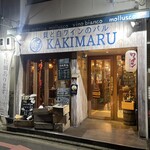 貝と白ワインのバル KAKIMARU - 