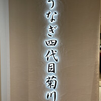 うなぎ四代目菊川 ミッドランドスクエア 名古屋本店 - 