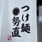 つけ麺 勢直 - 