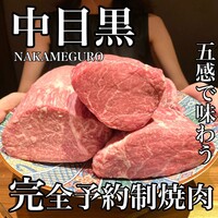 中目黒焼肉 登牛門 - 