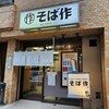 そば作 御成門店