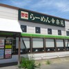 幸楽苑 村上店