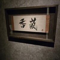 香嵐 - 