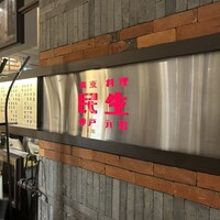 廣東料理 民生 ヒルトンプラザウエスト店 - 