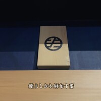 鮨よしかわ 麻布十番 - 