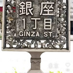 銀座 シェ・トモ - 