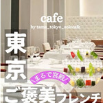 銀座 シェ・トモ - 