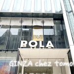 銀座 シェ・トモ - 