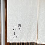 割烹 にしい - 
