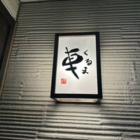 天ぷら 車 - 