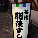 肥後すし - 