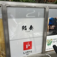 鮨 奏 - 