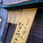 ちゃんぽん ならここ - お店の外観