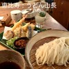 うどん山長