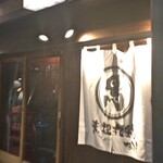 丸鶏るいすけ ハナレ - 