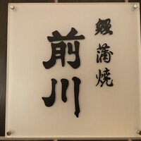 駒形前川 新丸ビル店 - 