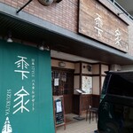 雫家 - 