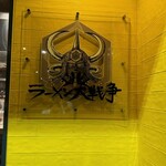 ラーメン大戦争 - 