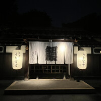 炭焼うな富士 白壁別邸 - 