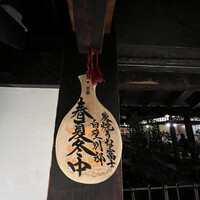 炭焼うな富士 白壁別邸 - 