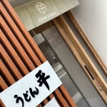 うどん平 - 