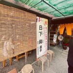 あづま - 日下選手の成功と「あづまうどん」の関係は、地元の誇りとなっている。